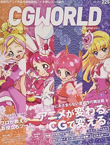 CGWORLD (シージーワールド) 2017年 05月号 vol.225 (特集:アニメが変わる、CGで変える。、プロが教えるお役立ちツール)