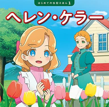 ヘレン・ケラー (はじめての伝記えほん 1)