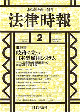 法律時報 2023年2月号 通巻1186号【特集】岐路に立つ日本型雇用システム――人生保障から権利保障への転換の流れを考える