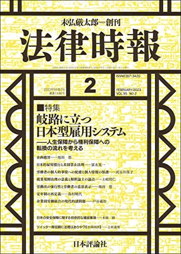 法律時報 2023年2月号 通巻1186号【特集】岐路に立つ日本型雇用システム――人生保障から権利保障への転換の流れを考える