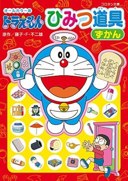 オールカラー版 ドラえもん ひみつ道具ずかん (コロタン文庫)