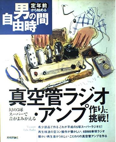 真空管ラジオ・アンプ作りに挑戦!-幻の5球スーパーで音がよみがえる