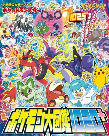 ポケットモンスター ポケモン大図鑑1020+ (小学館のカラーワイド)