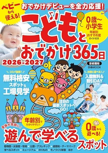 こどもとおでかけ365日 2026-2027 首都圏版