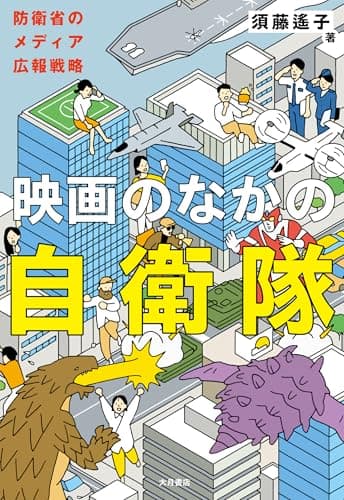 映画のなかの自衛隊：防衛省のメディア広報戦略