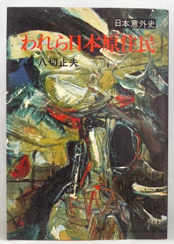 われら日本原住民―日本意外史 (1970年)