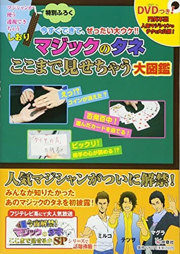 マジックのタネここまで見せちゃう大図鑑