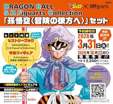 DRAGON BALL S.H.Figuarts Collection 「孫悟空〈冒険の彼方へ〉」セット (マルチメディア)