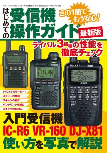 はじめての受信機操作ガイド 最新版 (三才ムックvol.699)