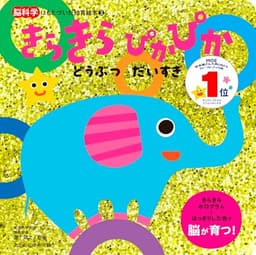 きらきら ぴかぴか『どうぶつ だいすき』 (脳科学にもとづいた知育絵本 3)
