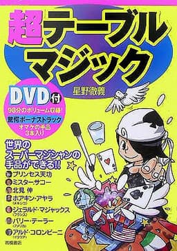 超テーブルマジック: 世界のスーパーマジシャンの手品ができる!!