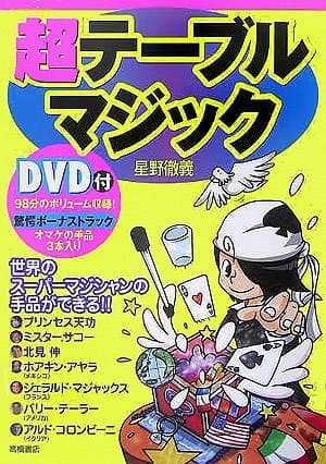 超テーブルマジック: 世界のスーパーマジシャンの手品ができる!!
