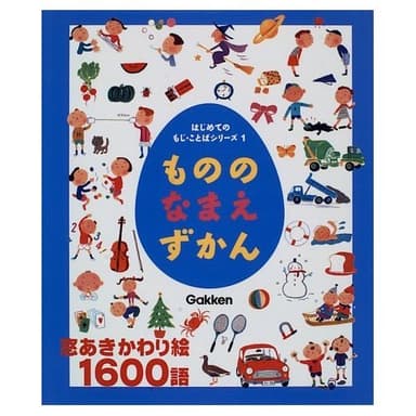 もののなまえずかん (はじめてのもじ・ことばシリーズ 1)