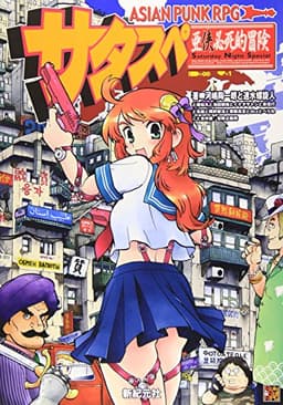 アジアンパンクRPG サタスペ (Role&Roll RPGシリーズ)