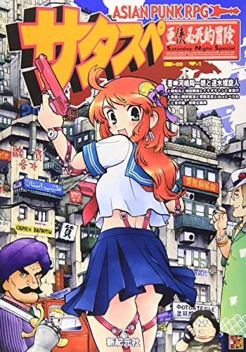 アジアンパンクRPG サタスペ (Role&Roll RPGシリーズ)