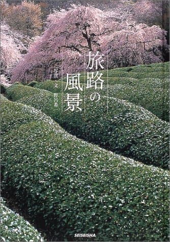旅路の風景