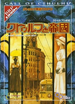 クトゥルフ神話TRPG クトゥルフと帝国 (ログインテーブルトークRPGシリーズ)