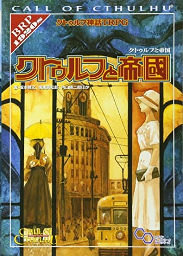 クトゥルフ神話TRPG クトゥルフと帝国 (ログインテーブルトークRPGシリーズ)
