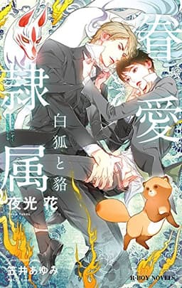 眷愛隷属 -白狐と貉-(1)【イラスト入り】 (ビーボーイノベルズ)