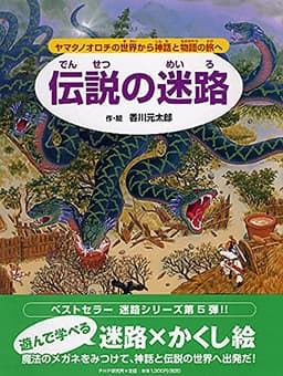 伝説の迷路 ヤマタノオロチの世界から神話と物語の旅へ【4歳 5歳からの絵本】 ((めいろ×さがしえ) (迷路絵本))