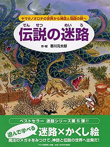 伝説の迷路 ヤマタノオロチの世界から神話と物語の旅へ【4歳 5歳からの絵本】 ((めいろ×さがしえ) (迷路絵本))