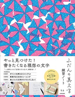 ふだんの美文字練習ノート