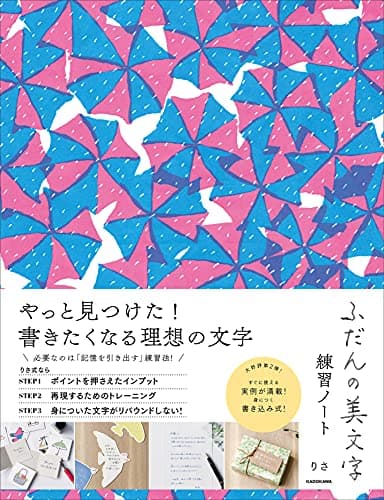 ふだんの美文字練習ノート