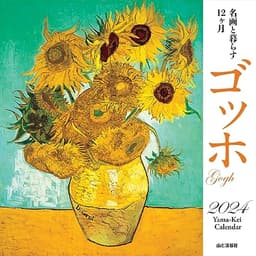 カレンダー2024 名画と暮らす12ヶ月 ゴッホ（月めくり/壁掛け） (ヤマケイカレンダー2024)