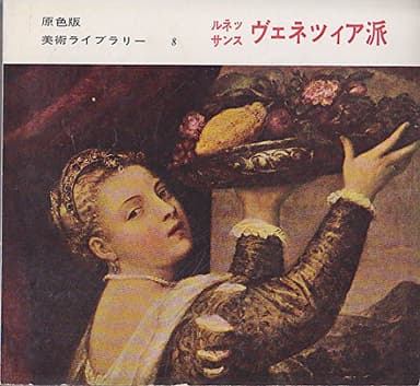 原色版美術ライブラリー〈第8〉ルネツサンスヴェネツィア派 (1956年)