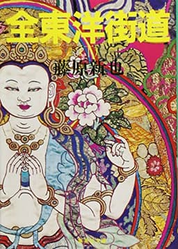 全東洋街道 下 (集英社文庫)