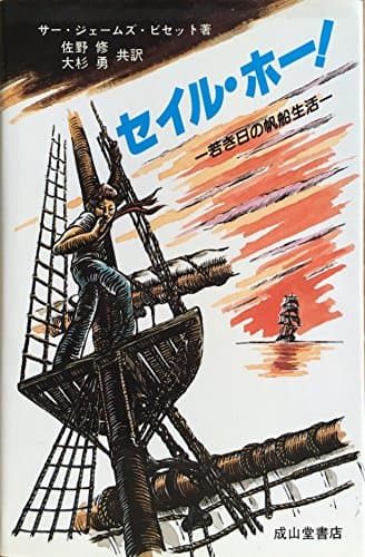 セイル・ホー 2版: 若き日の帆船生活