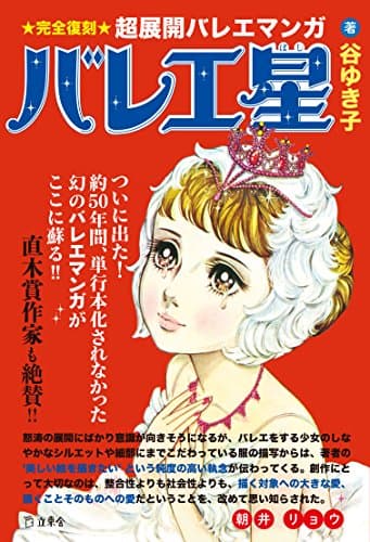 バレエ星 [完全復刻・超展開バレエマンガ] (立東舎)