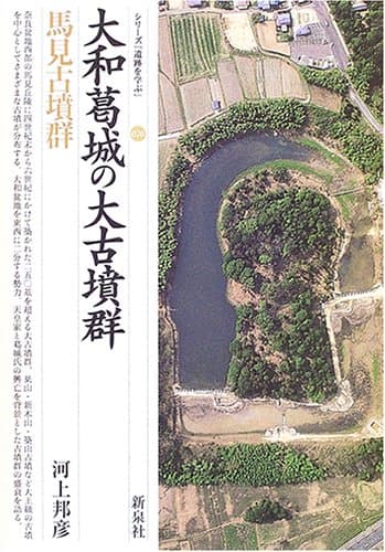 大和葛城の大古墳群・馬見古墳群 (シリーズ「遺跡を学ぶ」 26)