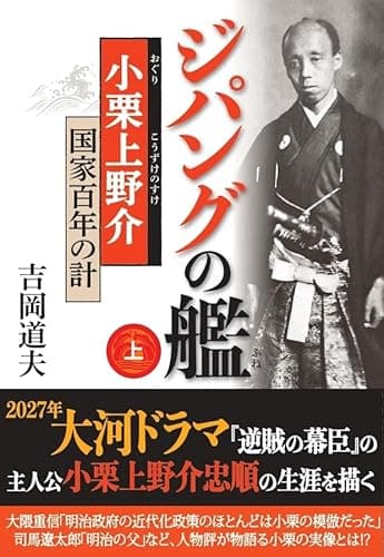 ジパングの艦　小栗上野介 国家百年の計　上 (光人社NF文庫)