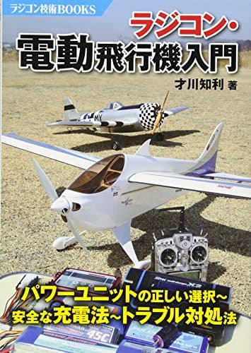 ラジコン・電動飛行機入門 (ラジコン技術BOOKS)