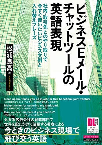 ビジネスEメール・チャットツールの英語表現 社内・取引先とのやり取りで今すぐ使いたいビジネス文例と入れ替えフレーズ (EメールテンプレートDL付) (今すぐ使えるビジネス英語表現シリーズ)
