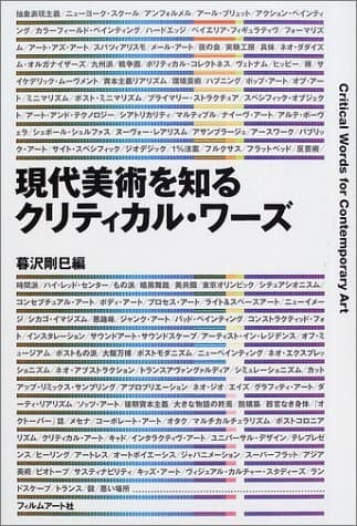 現代美術を知るクリティカル・ワ-ズ