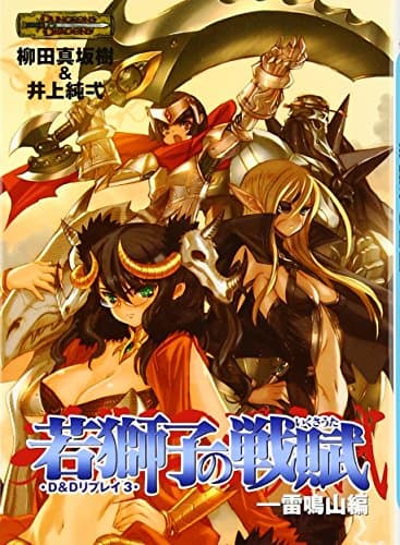 D&Dリプレイ3若獅子の戦賦-雷鳴山編 (HJ文庫G ヤ 1-1-3)