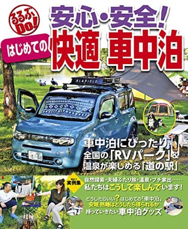 安心・安全! はじめての快適車中泊 (るるぶDO)