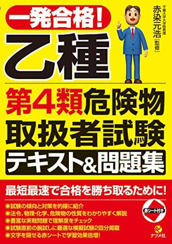 一発合格! 乙種第4類危険物取扱者試験テキスト&問 題集