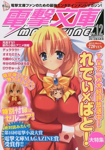 電撃文庫 MAGAZINE ( マガジン ) 2010年 03月号 [雑誌]