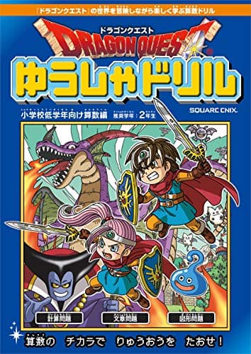 ドラゴンクエストゆうしゃドリル 小学校低学年向け算数編 推奨学年:2年生