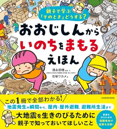親子で学ぶ「そのとき」どうする? おおじしんから いのちをまもるえほん
