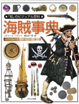海賊事典 (「知」のビジュアル百科 26)
