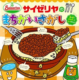 サイゼリヤのまちがいさがし