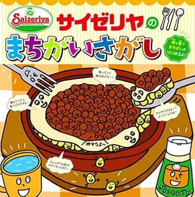 サイゼリヤのまちがいさがし