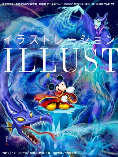 illustration (イラストレーション) 2012年 12月号 [雑誌]