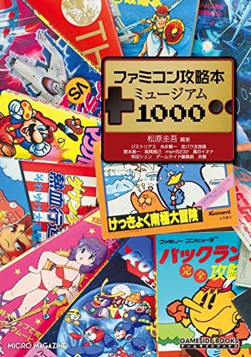 ファミコン攻略本ミュージアム1000 (GAMESIDE BOOKS)