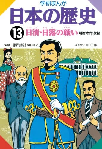 日本の歴史13 日清日露の戦い