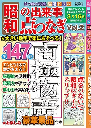 はつらつ元氣 脳活ドリル 昭和の出来事点つなぎ Vol.2 (芸文ムック)